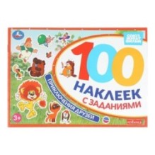 Приключения друзей. Союзмультфильм. 100 наклеек с заданиями.