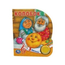 Колобок (1 кн. 3 пес.)