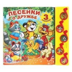 Песенки о дружбе ЭКРАН (5 муз. кнопок)
