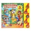Песенки о дружбе ЭКРАН (5 муз. кнопок)