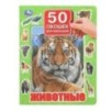 Животные. 50 окошек для малышей.