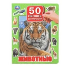 Животные. 50 окошек для малышей.
