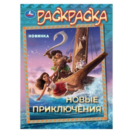 Новые приключения. Раскраска.