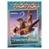 Новые приключения. Раскраска.
