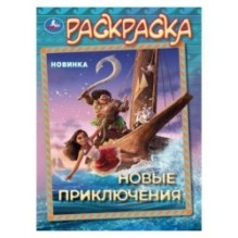 Новые приключения. Раскраска.