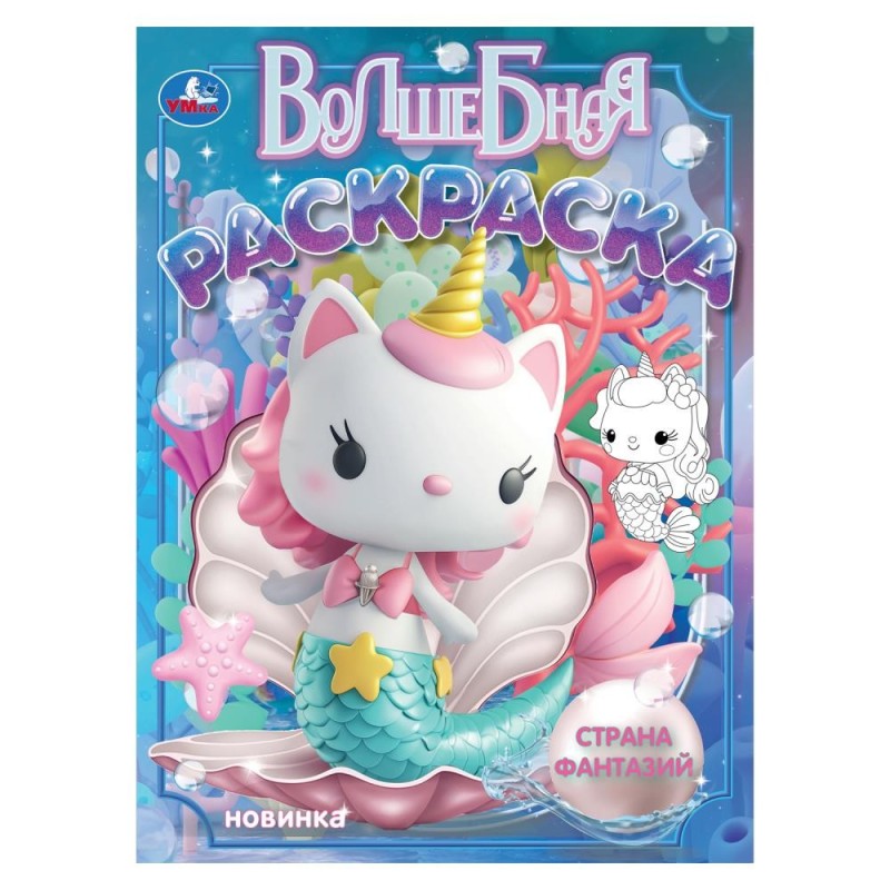 Страна фантазий. Волшебная раскраска.