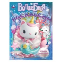 Страна фантазий. Волшебная раскраска.