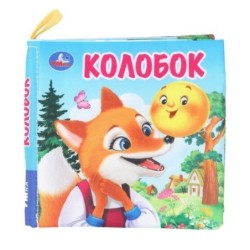 Колобок (книжка-шуршалка)