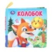 Колобок (книжка-шуршалка) Колобок (книжка-шуршалка)