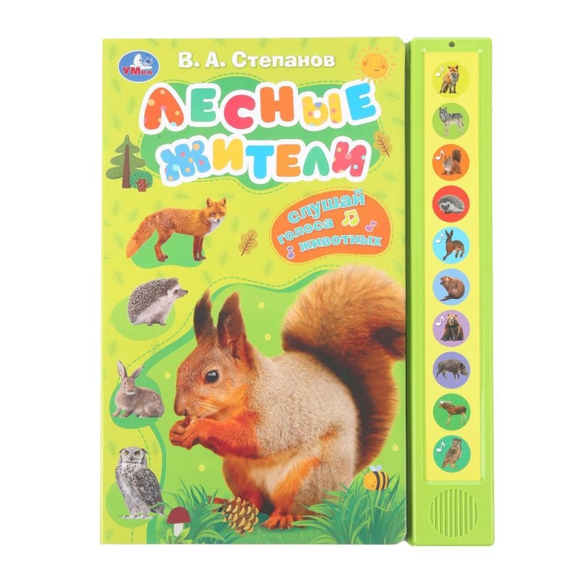 Лесные жители Степанов В.А. (10 зв. кнопок) Лесные жители Степанов В.А. (10 зв. кнопок)