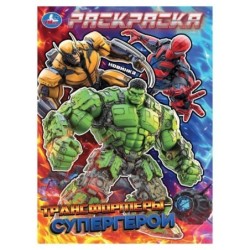 Трансформеры-супергерои. Раскраска.