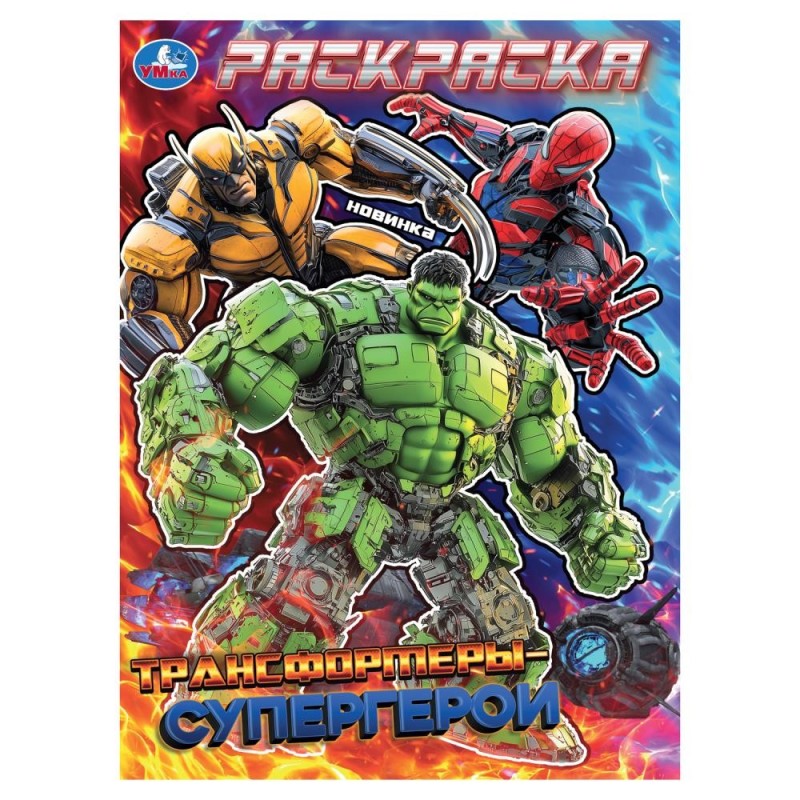 Трансформеры-супергерои. Раскраска.