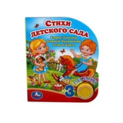 Стихи детского сада. Чуковский К. (1 кн. 3 пес.)
