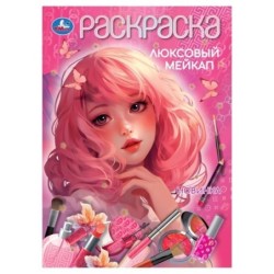 Люксовый мейкап. Раскраска.