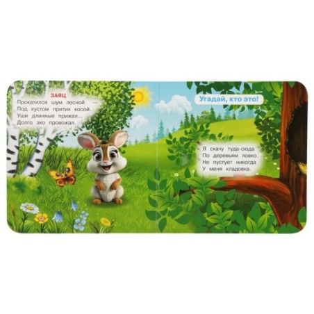 Жители леса. Степанов В.А. Книжка с окошками для самых маленьких.