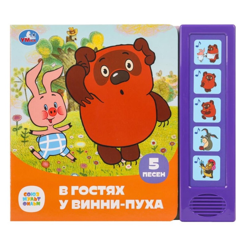 В гостях у винни-пуха СОЮЗМУЛЬТФИЛЬМ (5 кн. 5 песен) В гостях у винни-пуха СОЮЗМУЛЬТФИЛЬМ (5 кн. 5 песен)