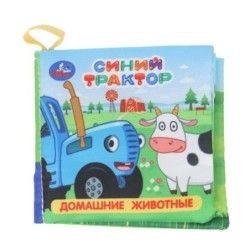 Домашние животные СИНИЙ ТРАКТОР (книжка-шуршалка)