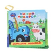 Домашние животные СИНИЙ ТРАКТОР (книжка-шуршалка)