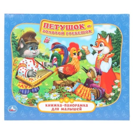 Петушок- Золотой гребешок. (Книжка-панорамка для малышей)