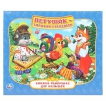 Петушок- Золотой гребешок. (Книжка-панорамка для малышей)