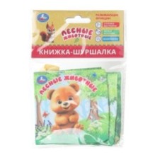 Лесные животные (книжка-шуршалка)