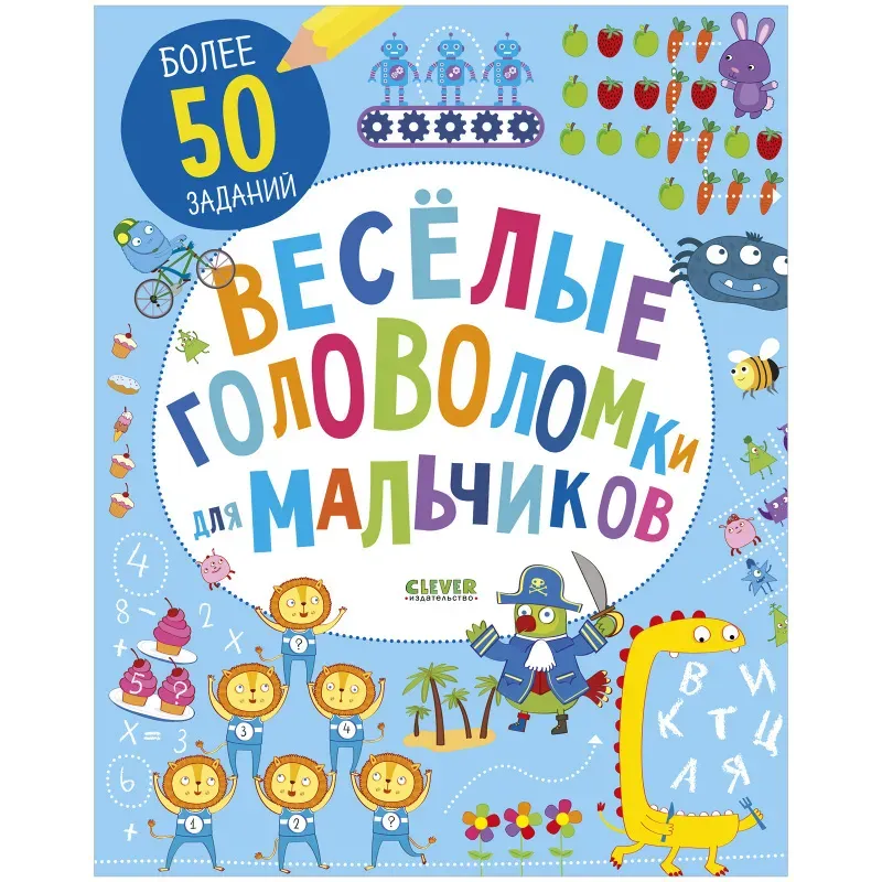Весёлые головоломки для мальчиков Весёлые головоломки для мальчиков
