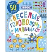 Весёлые головоломки для мальчиков