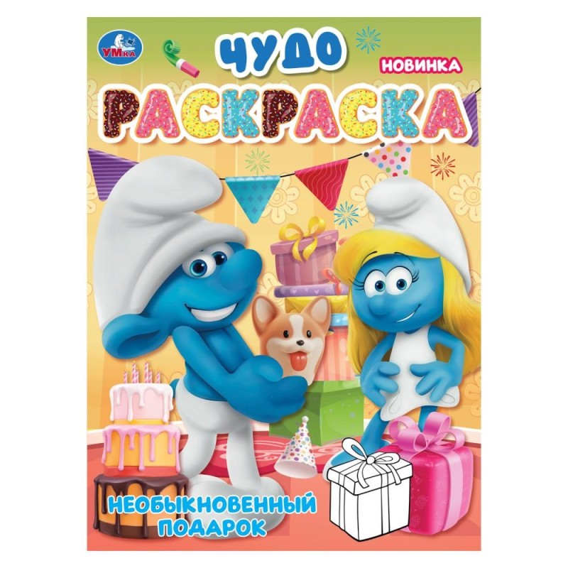 Необыкновенный подарок. Чудо-раскраска.