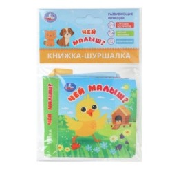 Чей малыш? (книжка-шуршалка)