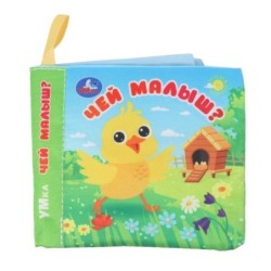 Чей малыш? (книжка-шуршалка)