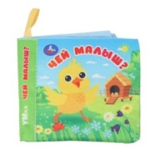 Чей малыш? (книжка-шуршалка)