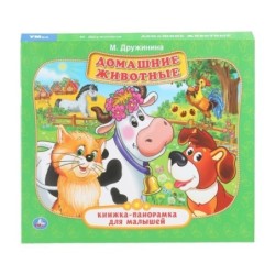 Домашние животные. М.Дружинина. Книжка-панорамка для малышей.