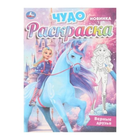 Верные друзья. Чудо-раскраска.