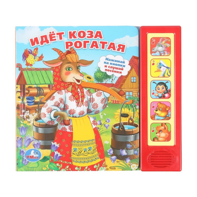 Идет коза рогатая (5 кн. 5 песен)