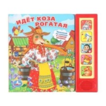 Идет коза рогатая (5 кн. 5 песен)