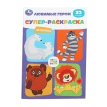 Союзмультфильм. Любимые герои. Супер-раскраска 32 картинки.