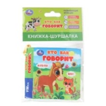 Кто как говорит (книжка-шуршалка)