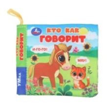 Кто как говорит (книжка-шуршалка)