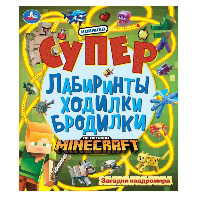 Загадки квадромира. Супер лабиринты ходилки бродилки. Загадки квадромира. Супер лабиринты ходилки бродилки.