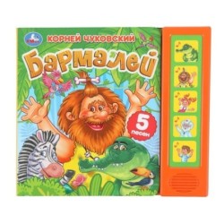 Бармалей. Чуковский К. (5 кн. 5 песен)