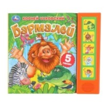 Бармалей. Чуковский К. (5 кн. 5 песен)