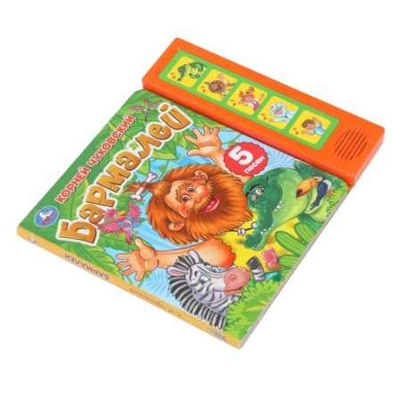 Бармалей. Чуковский К. (5 кн. 5 песен)