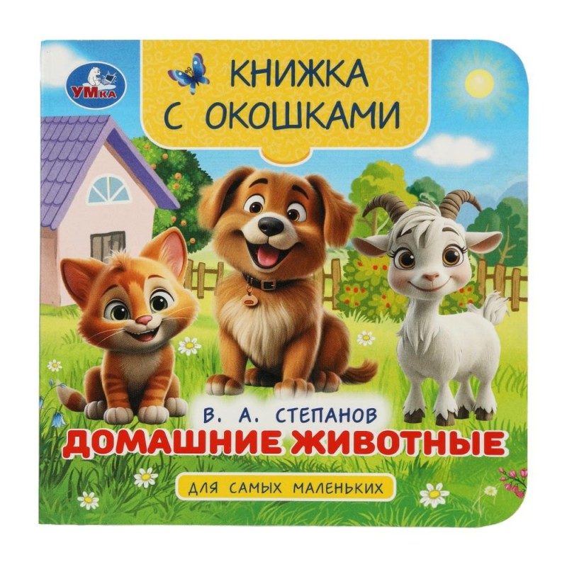 Домашние животные. Степанов В. А. Книжка с окошками для самых маленьких. Домашние животные. Степанов В. А. Книжка с окошками для самых маленьких.
