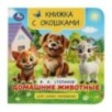 Домашние животные. Степанов В. А. Книжка с окошками для самых маленьких. Домашние животные. Степанов В. А. Книжка с окошками для самых маленьких.