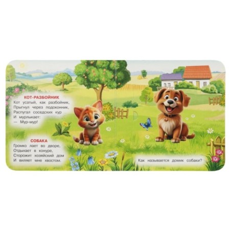 Домашние животные. Степанов В. А. Книжка с окошками для самых маленьких.