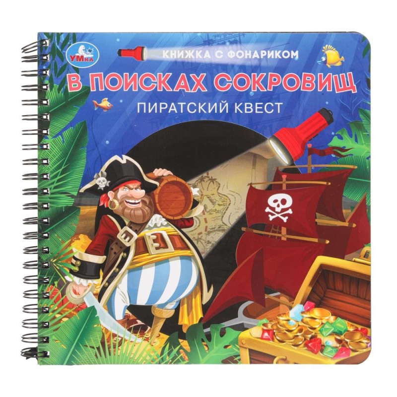 В поисках сокровищ (книжка  с фонариком. спираль.)