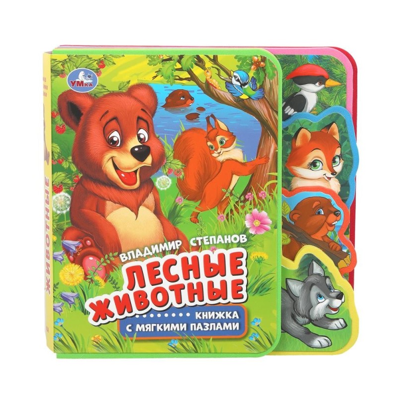 Лесные животные. Степанов В.А. (eva с закл. и пазлами)