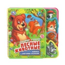 Лесные животные. Степанов В.А. (eva с закл. и пазлами)