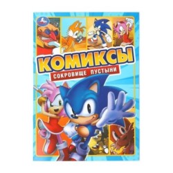 Сокровище пустыни. Комиксы.