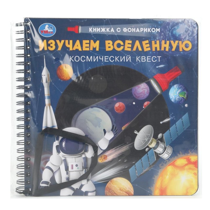 Изучаем вселенную (книжка с фонариком. спираль.) Изучаем вселенную (книжка с фонариком. спираль.)